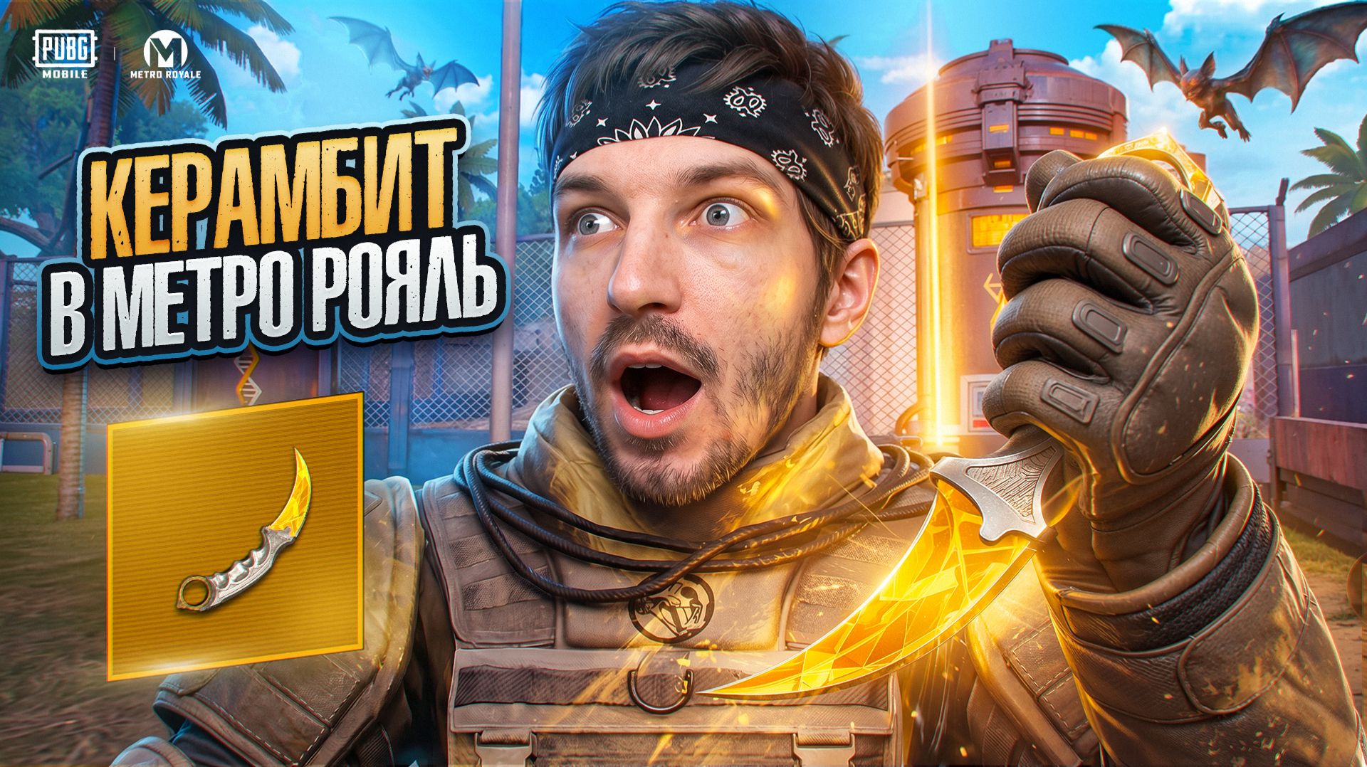 ЗОЛОТОЙ КЕРАМБИТ УЖЕ В МЕТРО РОЯЛЬ | ОБЗОР ОБНОВЛЕНИЯ В METRO ROYALE PUBG MOBILE смотреть онлайн
