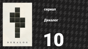 Декалог 10 серия «Декалог, десять» (сериал, 1989)