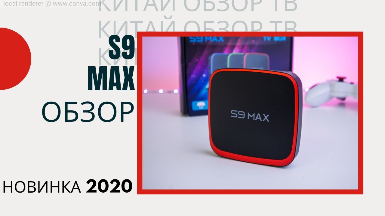 S9 MAX МОЩНЫЙ И БЮДЖЕТНЫЙ ТВ БОКС НА БАЗЕ X96 MAX PLUS 18+ смотреть онлайн