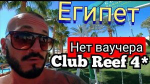 Египет 🇪🇬 Club Reef 4* Шарм Эль Шейх район Хадаба первая линия Сервис территория пляж