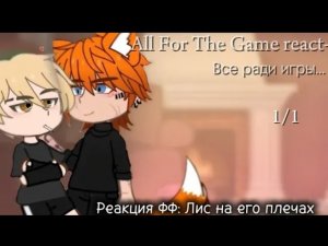 Все ради игры реакция! (фф: Лис на его плечах) ❗ПЕРЕЗАЛИВ❗!2Х!