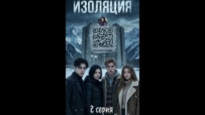ИЗОЛЯЦИЯ 2 СЕРИЯ ВИДЕО ОТ ЕЛЕНЫ РАЙТМАН 
https://youtube.com/@elenaraytman?si=rCz9rastAyRkMTUZ
