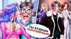Мой Поцелуй Изменил Школьного Лузера Навсегда