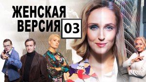 Женская Версия 3 сезон (Романтик из СССР, 2019) Детектив. Все серии Full HD