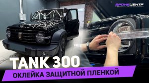 БРОНИРОВАНИЕ TANK 300: как защитная плёнка увеличивает срок службы вашего авто⚡