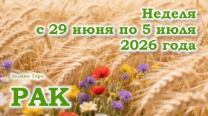РАК | ТАРО прогноз на неделю с 29 июня по 5 июля 2026 года