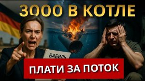КОТЕЛ ЗАХЛОПНУЛСЯ! 3000 солдат в окружении. Удар в спину от Германии.