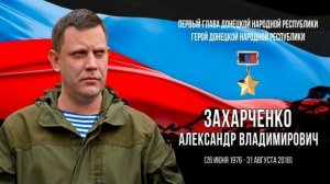 А . Дадали ( Дончанам ) Памяти Александра Захарченко