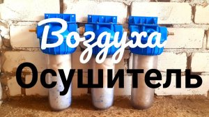 🧱 Осушитель влагоотделитель своими руками. Подготовка воздуха. Часть 1