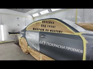 Оклейка. Покраска мокрым по мокрому. Проем без покраски.