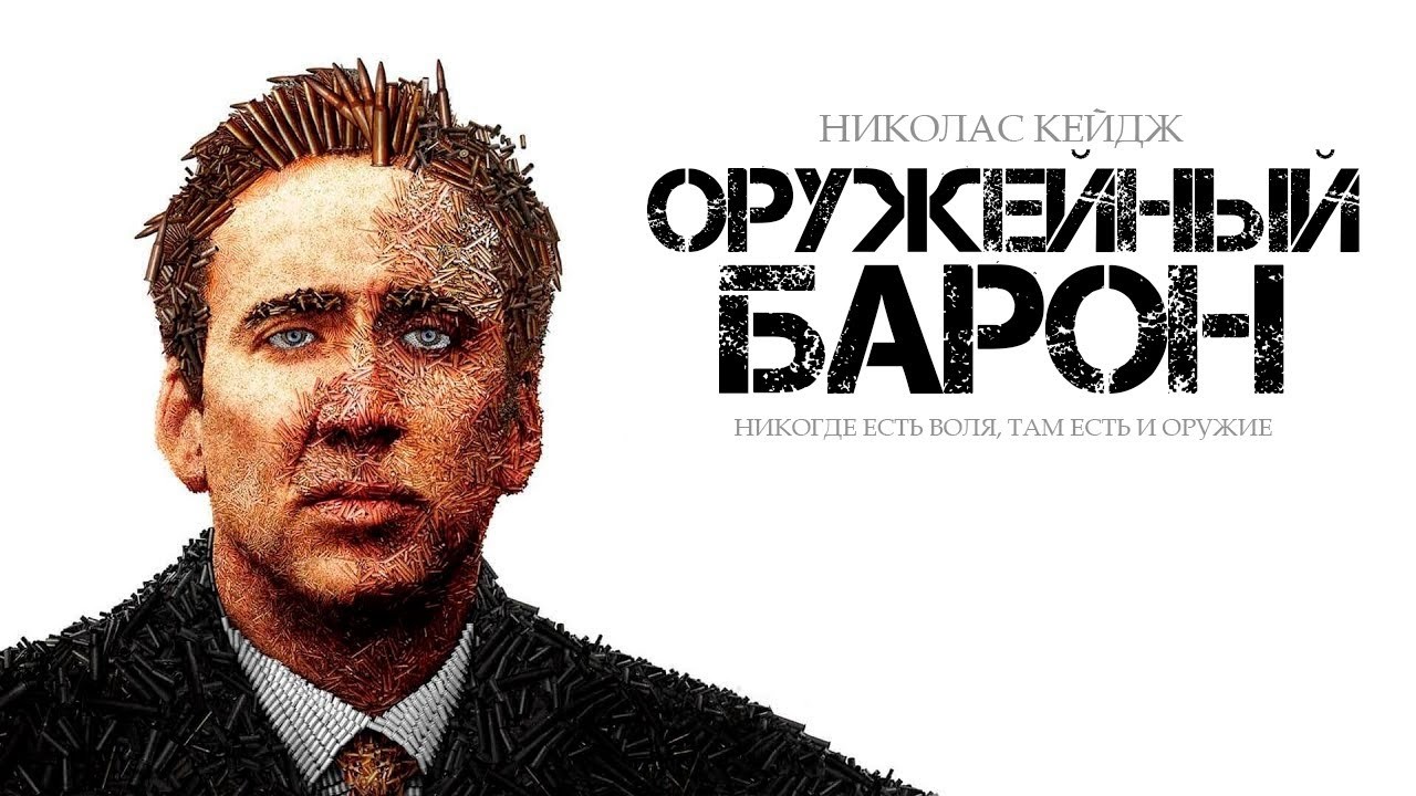 ЛЕГЕНДАРНЫЙ НИКОЛАС КЕЙДЖ в фильме ОРУЖЕЙНЫЙ БАРОН смотреть онлайн