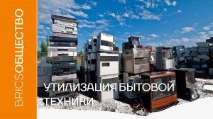 Почему нужно перерабатывать телевизоры и другую бытовую технику?