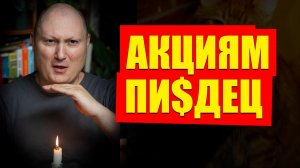 Почему акции будут падать дальше, какие риски