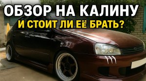 ОБЗОР НА ЛАДА КАЛИНА / СТОИТ БРАТЬ КАЛИНУ В 2025 ГОДУ?