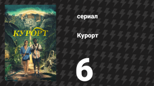 Курорт 6 серия «Hüncb fò Llub Sēēth» (сериал, 2022)