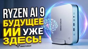 Мини-ПК Minisforum X1 Pro с Ryzen AI 9 HX 370 - будущее ИИ уже доступно из коробки