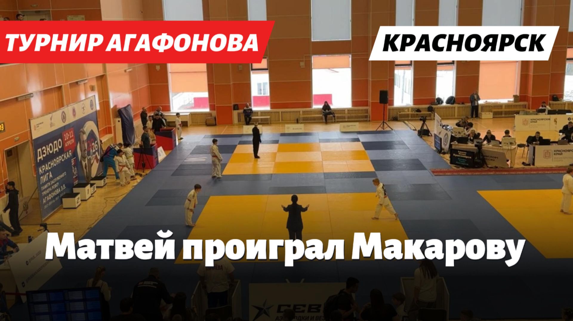 II ЭТАП КРАСНОЯРСКОЙ ЛИГИ ДЗЮДО 2026: ВЫСТУПЛЕНИЕ МАТВЕЯ