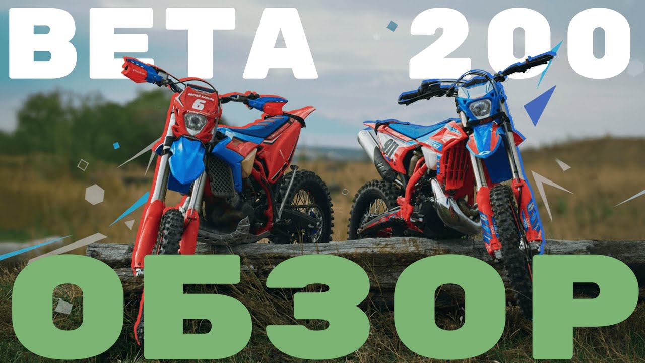 САМЫЙ НЕДООЦЕНЕННЫЙ МОТОЦИКЛ. ОБЗОР BETA 200 RR/RACE 25/22 MY смотреть онлайн