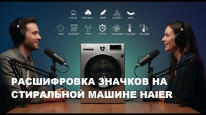 Как пользоваться стиральной машиной Haier легко!