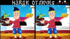 Найди 3 Отличия за 90 секунд! /121