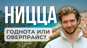 НИЦЦА: ЧТО я увидел за неделю и СКОЛЬКО это стоило?