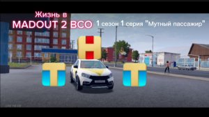 «Жизнь в MADOUT 2 BCO» 1 сезон 1 серия «Мутный пассажир». Прямой эфир телеканала «ТНТ»
