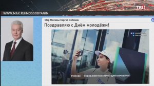 Собянин поздравил москвичей с Днём молодёжи