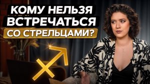 ЛУЧШАЯ и ХУДШАЯ пара для знака Стрелец! / С какими знаками зодиака лучше всего СОВМЕСТИМЫ Стрельцы?
