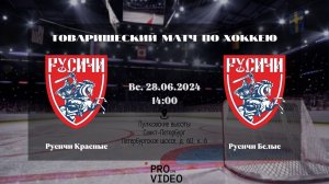ХК «Русичи Белые» - ХК «Русичи Красные» | 28.06.2026