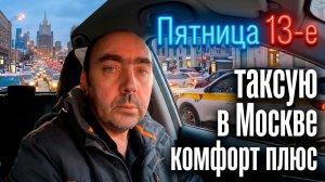 Пятница 13. Смена в ТАКСИ МОСКВА Комфорт Плюс