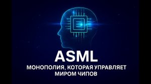ASML: Монополия, Которая Управляет Миром Чипов