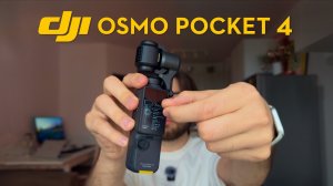 Лучшая камера для ВЛОГОВ! Распаковка DJI Osmo Pocket 4