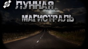 ЛУННАЯ МАГИСТРАЛЬ † СТРАШНЫЕ ИСТОРИИ НА НОЧЬ † УЖАСЫ † МИСТИКА † АУДИОКНИГА