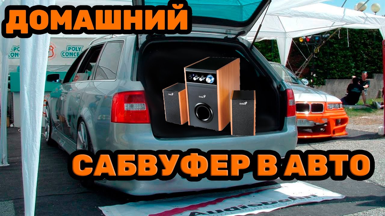 КАК ПОДКЛЮЧИТЬ ДОМАШНИЙ САБВУФЕР В МАШИНУ? Установка в машину домашнего сабвуфера ОТ 220 В НА 12В смотреть онлайн