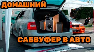 КАК ПОДКЛЮЧИТЬ ДОМАШНИЙ САБВУФЕР В МАШИНУ? Установка в машину домашнего сабвуфера ОТ 220 В НА 12В