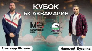 Русский бильярд| 2 ЭТАП | Кубок БК АКВАМАРИН | Александр Шаталов - Николай Бузенко|