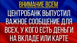 Центробанк выпустил Важное сообщение для ВСЕХ, у кого есть Деньги на вкладе или карте!