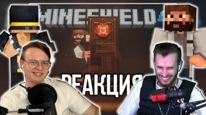 МАЙНШИЛДОВЦЫ СМОТРЯТ - Как попасть на MINESHIELD 4 | Реакция на @Gnarrrrrr1221