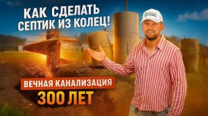 Вечная канализация БЕЗ ОТКАЧКИ! Септик для дома из ЖБИ. Установка септика жби!