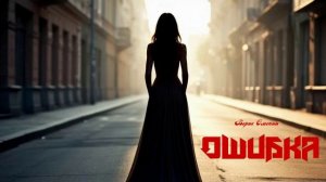 Борис Омский. Ошибка