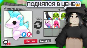 Он ДОРОГОЙ ЭКЗОТИК😨ТРЕЙДЫ на ВОЗДУШНОГО ЕДИНОРОГА Адопт Ми!BALLON UNICORN ОБНОВЛЕНИЕ АДОПТ МИ С НУЛЯ