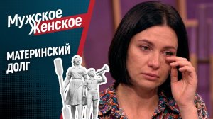 Материнский долг. Мужское / Женское. 21.10.2019