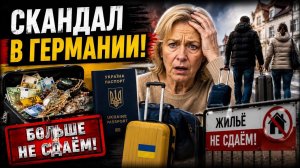 ГОСТЕПРИИМСТВО ЗАКОНЧИЛОСЬ? ГРОМКИЙ СКАНДАЛ В ГЕРМАНИИ. #новости #беженцыизукраины
