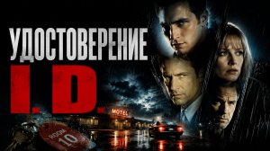 Удостоверение | I.D. (1995)