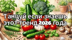 Танцуй если знаешь этот тренд 2026 года