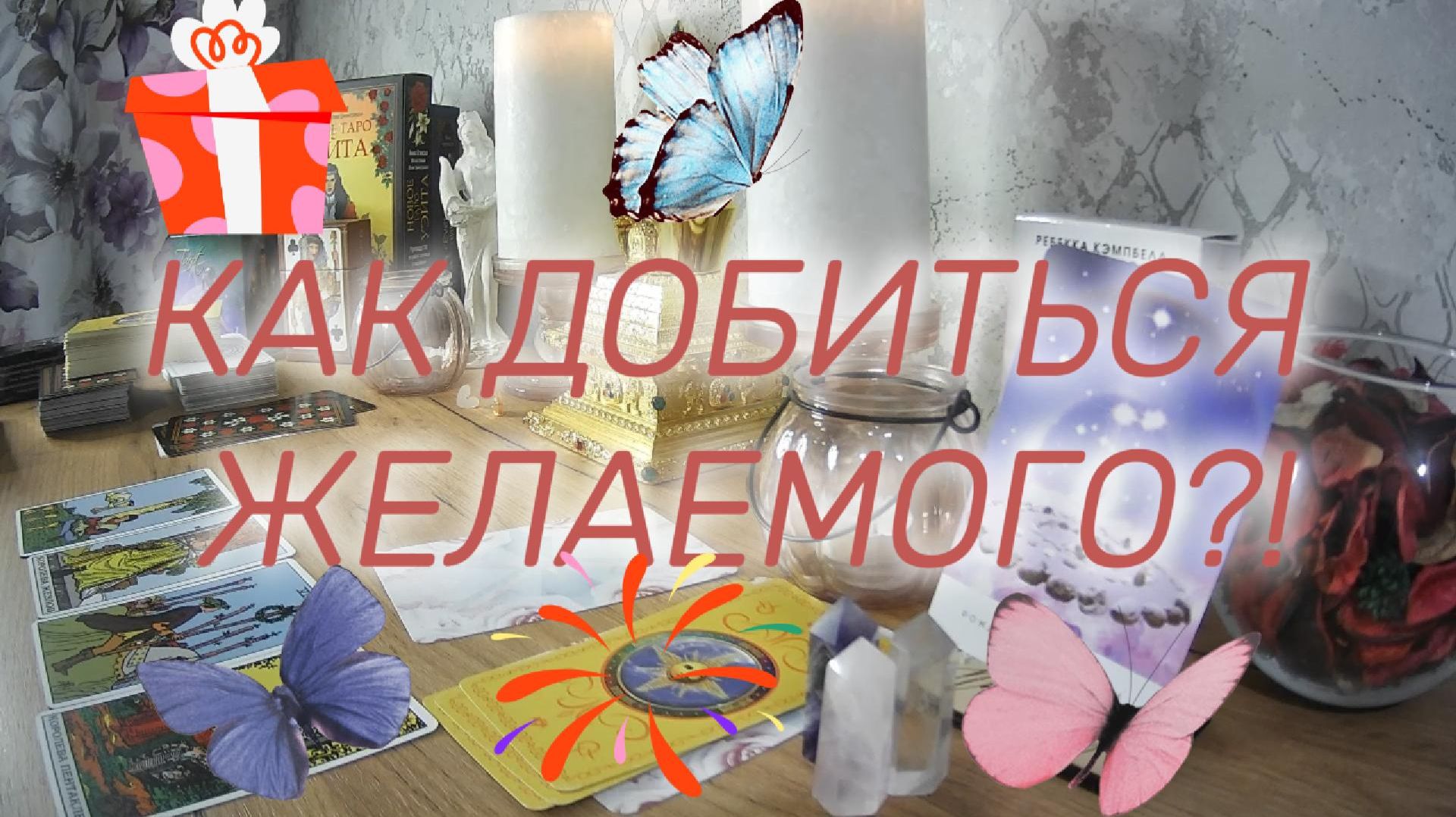 ЧТО ПОМОЖЕТ ДОБИТЬСЯ ЖЕЛАЕМОГО?!