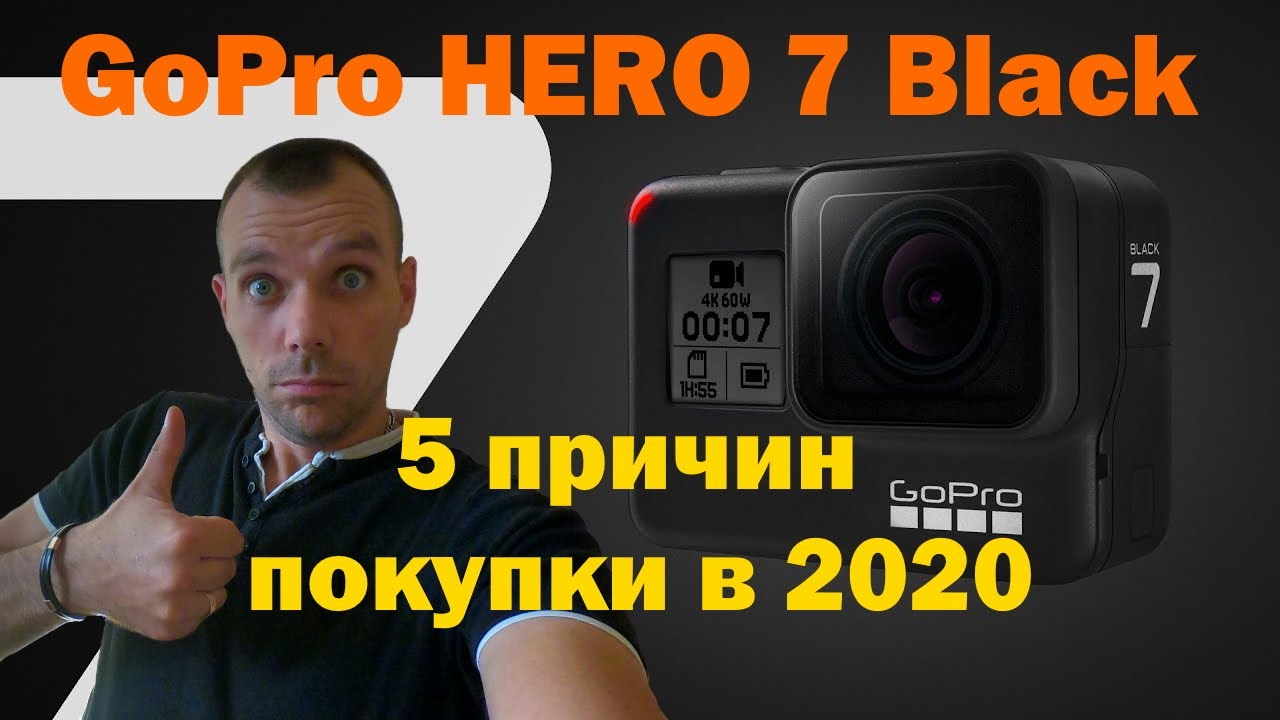 GoPro HERO 7 Black | 5 причин покупки в 2020 | Моя первая экшен камера смотреть онлайн