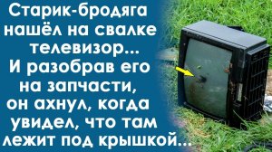 Бомж нашёл на свалке телевизор и разобрав его на запчасти, он ахнул, когда увидел, что внутри...