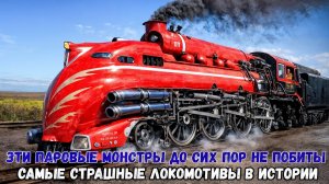 ТОП 10 ПАРОВОЗОВ, которые НЕВОЗМОЖНО было ПОСТРОИТЬ — но они СУЩЕСТВОВАЛИ!
