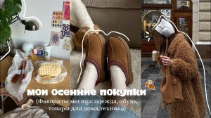 мои осенние покупки: одежда, обувь, штучки для дома, техника